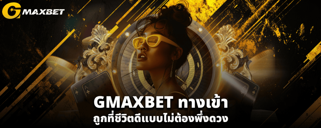 GMAXBETทางเข้า
