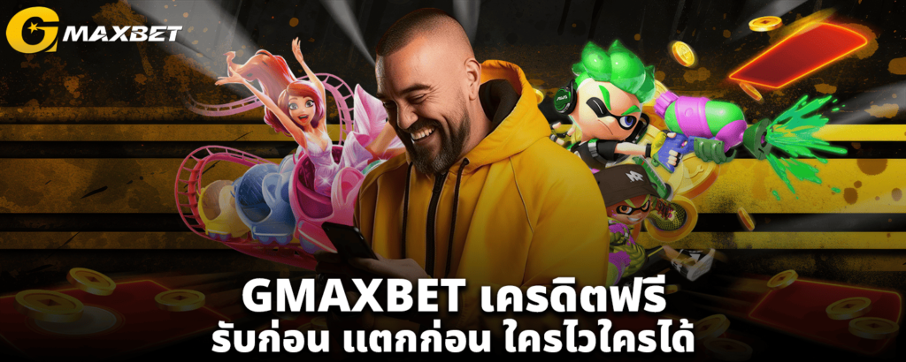 GMAXBETเครดิตฟรี